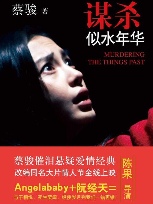 Title details for 谋杀似水年华（影视版） by 蔡骏 - Available